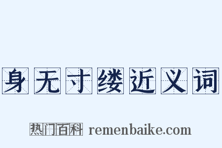 身无寸缕近义词是什么意思的图片